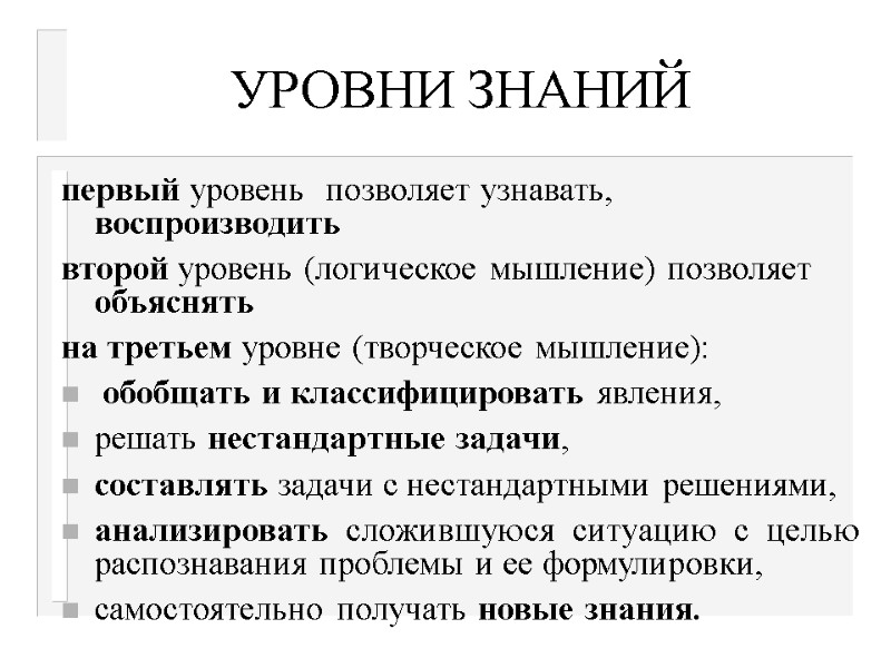 УРОВНИ ЗНАНИЙ первый уровень  позволяет узнавать, воспроизводить второй уровень (логическое мышление) позволяет 